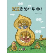 땅콩은 방이 두 개다, 단품