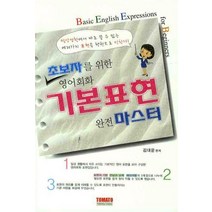초보자를 위한 영어회화 기본표현 완전 마스터, 토마토