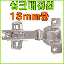 경첩 싱크대경첩 욕실장경첩 무타공경첩 무보링경첩 댐퍼경첩 힌지, 110도 싱크대경첩 18mm용 (1개)