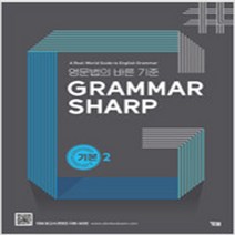 N-참고서 [참고서 전문] YBM Grammar Sharp 그래머 샤프 기본 2 (isbn 9788917238501 )