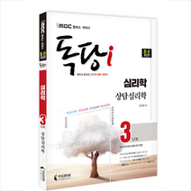 지식과미래 2022 iMBC 캠퍼스 독당i 독학사 심리학과 3단계 상담심리학 스프링제본 1권 (교환&반품불가)
