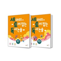 세 마리 토끼 잡는 독서 논술 P1 + P2 세트 (전2권) NE능률