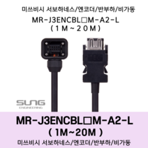 미쓰비시 서보 케이블 MR-J3ENCBL(1~20)M-A2-L 엔코더1m~20m 반부하 비가동형 미쯔비시 하네스, 1M, 1개