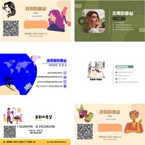 미용실전문명함 QR코드명함 전자명함 카톡명함 결제창 탑재명함 이미지명함 문자대량발송명함, 1개