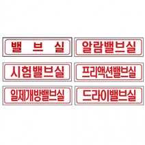모음 밸브실 표지 포맥스, 프리액션밸브실