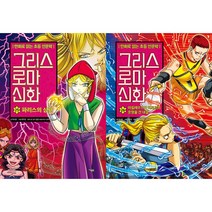 그리스 로마 신화 25~26 세트(전2권)