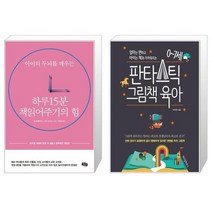 하루 15분 책읽어주기의 힘 + 0~7세 판타스틱 그림책 육아 (마스크제공)