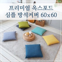 프리미엄 옥스포드 심플 방석커버 60x60, (심플-아쿠아