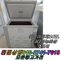 성능보장 컨디션최상 김장김치보관 1도어 위니아딤채 140L 중고김치냉장고 뚜껑형김치냉장고, 중고 김치냉장고 소형