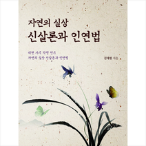 자연의 실상 신살론과 인연법 + 미니수첩 증정, 지식과감성