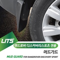 [리츠]리츠 디스커버리스포츠 리츠 머드가드 흙받이 머드플랩 랜드로버튜닝 랜드로버악세사리 랜드로버부품