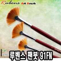 [TR▽5] 물감용붓 전문가용수채화붓 붓셋트 화홍 다용도수채화붓 수채물감붓 수체화붓, ▩▷_ 루벤스 팬붓 91FN 3호 인조모 미술용붓, ∵본상품∵