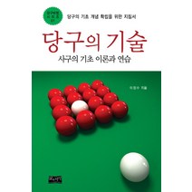 당구의 기술 1: 사구의 기초 이론과 연습:당구 실력을 한 단계 끌어올리는 실전 지침서, 삶과지식, 이정수