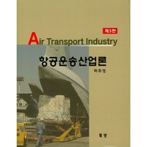 항공운송산업론, 북넷, 허희영 지음