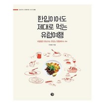 유니오니아시아 한입이어도 제대로 먹는 유럽여행