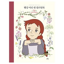 빨강 머리 앤 컬러링북 색칠북