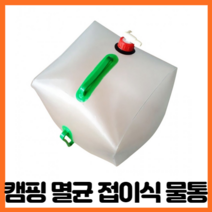 캠핑 접이식 물통 휴대용 투명 자바라 워터저그 캠핑용품, 20L