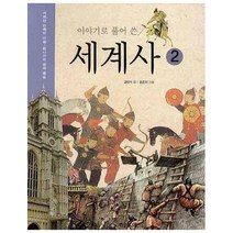 아이북 이야기로 풀어 쓴 세계사. 2, 단품없음