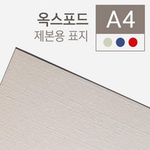 옥스포드 제본표지 A4 100매입 청색 적색 아이보리