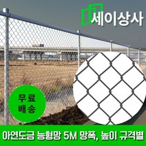 아연도금 능형망 규격별 5M롤 / 방형망 멧돼지망 가설휀스 철조망 울타리 안전망 사유지 보호망, 망폭 32mm / 높이 1.2m