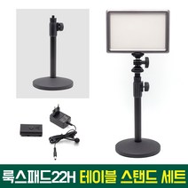오토케 룩스패드22H 어댑터 테이블 스탠드 세트 룩스패드 맛집 룩테어 개인방송장비 1인방송 유튜브 유튜버, 룩테어 세트
