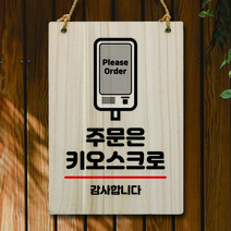 뭉키데코 나무 안내판 팻말 푯말 표지판 나무팻말 오픈클로즈(A4)_W5_034_주문은 키오스크, W5 기본