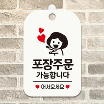 제제데코 휴일외출중매장오픈안내판카페팻말제작 HA109포장주문가능여자, HA109포장주문가능여자사각30cm(화이트판 단면), 1개