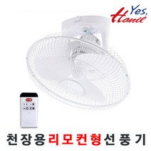 한일 한일선풍기/FCR-65/천장용선풍기/리모컨형/40CM/3엽날개/회전고정운전가능/국내생산, 단품없음