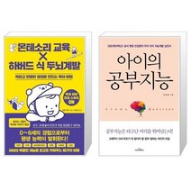 유니오니아시아 몬테소리 교육 X 하버드 식 두뇌계발 + 아이의 공부지능, [단일상품]
