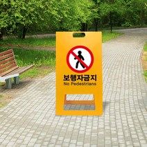 보행금지 A형 입간판 보행자 출입 통행 금지 표지판 접근금지 주의 경고 간판 진입금지, uv+포맥스/ 대 단면인쇄