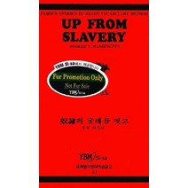노예의굴레를벗고(51.세계명작영어학습문고), 시사영어사