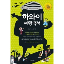 하와이 여행백서(2018~2019):알로하 낭만이 살아 있는 지상 천국, 나무자전거, 정상구,김보람 공저