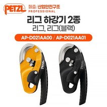 [페츨/산업안전구조] 리그 자체 제동 하강기 2종 - 리그 리그(블랙) (AP-D021AA00 AP-D021AA01), 리그 (AP-D021AA00) - 옐로우