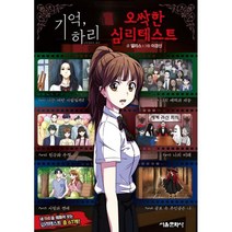 오싹한 심리테스트 기억 하리, 서울문화사