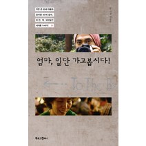 엄마 일단 가고봅시다:키만 큰 30세 아들과 깡마른 60세 엄마 미친척 300일간 세계를 누비다 1, 북로그컴퍼니