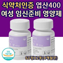 여성 임신 준비 필수 영양제 엽산 400 비타민B 유기농 식물성 임산부 수유부 예비 엄마 아빠 산모 출산 전 후 선물 태아 혈액 신경 건강 식약처 인증 부형물 무첨가 60정X2통