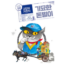 고양이 가장의 기묘한 돈벌이 2 황천택배헬택배 68 보름달문고, 상품명