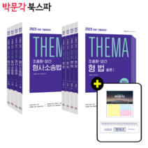 **평일 오후 2시까지 주문시 당일출고** [박문각 공식] 2023 조충환 양건 객관식 테마 형법+형사소송법 전면개정판 세트 (전8권)