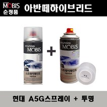 순정품 현대 아반떼하이브리드 A5G 아마존그레이 스프레이 + 투명스프레이 자동차 도색 차량용 카페인트, A5G스프레이+투명스프레이(모비스)
