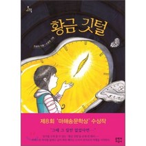 황금 깃털, 문학과지성사