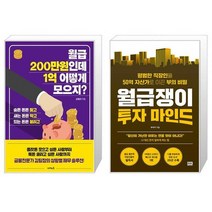 월급 200만원인데 1억 어떻게 모으지 + 월급쟁이 투자 마인드 (마스크제공)