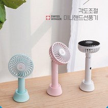 선풍기/스위스윙거 미니선풍기/스트랩증정/각도조절선풍기/핸드선풍기/핸디선풍기/휴대용선풍기/USB선풍기, 화이트
