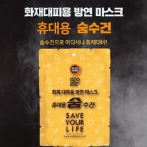 화재 대피 휴대용 숨수건 손수건 방연마스크 4중필터