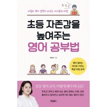 밀크북 초등 자존감을 높여주는 영어 공부법, 도서