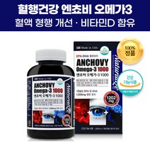 100% 완제품 엔쵸비 오메가3 캡슐 비타민D 비타민E 엔초비 앤초비 앤쵸비 오메가 스리 쓰리 필수 불포화지방산 기억력 혈행 혈액 개선 눈건강 뼈 신경 건강 뼈형성 도움 영양제, 5개