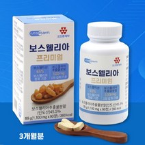 식약청해썹인증 보스웰리아 캡슐 정 분말 가루 보스웰릭산 65% 고함량 원물 덩어리 추출물 관절 연골 관리복합식품 인도산 직구 식약처 HACCP 인증, 1개, 90정