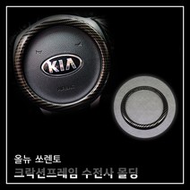 RST 올뉴쏘렌토 전용 크락션프레임 에어혼 카본수전사 몰딩 인테리어 자동차용품
