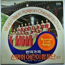 산명회 어린이합창단 제2집 한국가곡