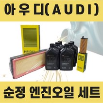 아우디 순정 엔진오일 세트 (아우디 A6 ), A6 2.7 TDI (BPP) 8L