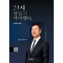 24시 성범죄 케어센터, 민경철,이형철,최민형,김훈정,김기석,류시연,김효빈..., 박영사